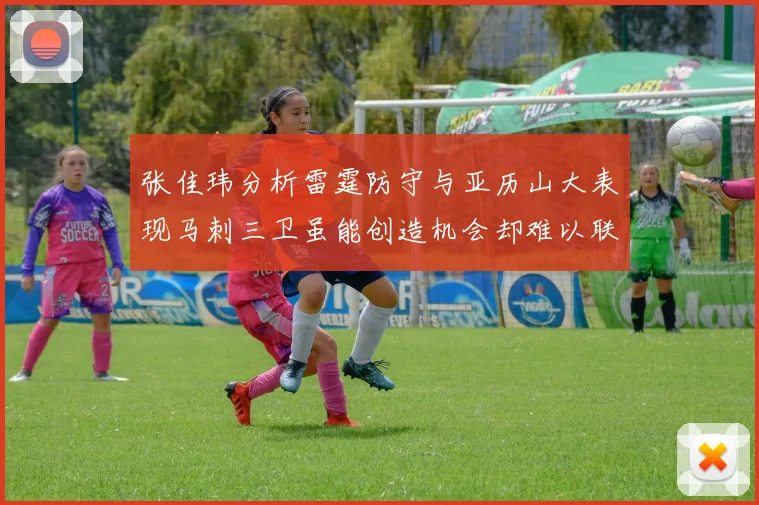 张佳玮分析雷霆防守与亚历山大表现马刺三卫虽能创造机会却难以联动全队