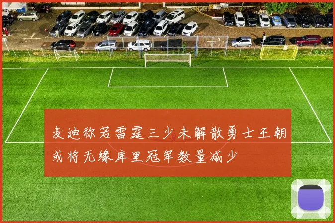 麦迪称若雷霆三少未解散勇士王朝或将无缘库里冠军数量减少