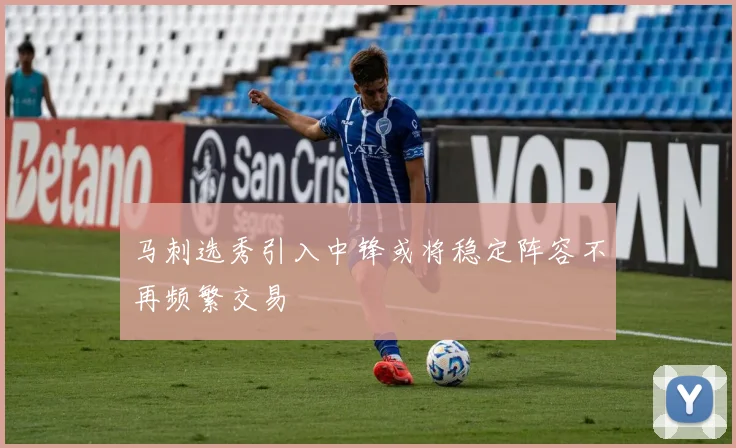 马刺选秀引入中锋或将稳定阵容不再频繁交易