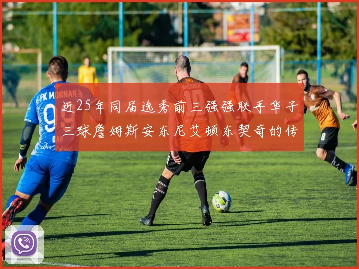 近25年同届选秀前三强强联手华子三球詹姆斯安东尼艾顿东契奇的传奇故事
