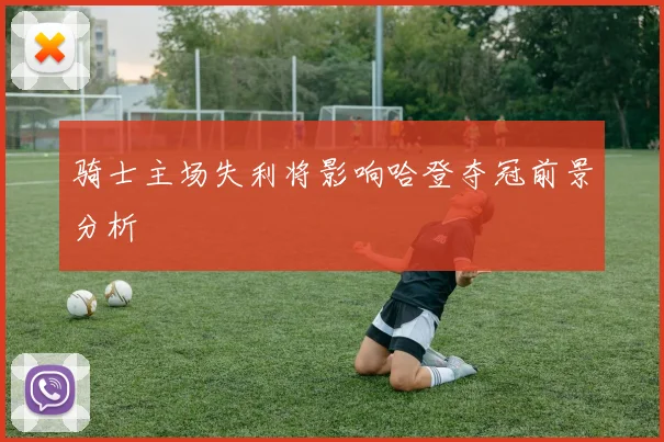 骑士主场失利将影响哈登夺冠前景分析