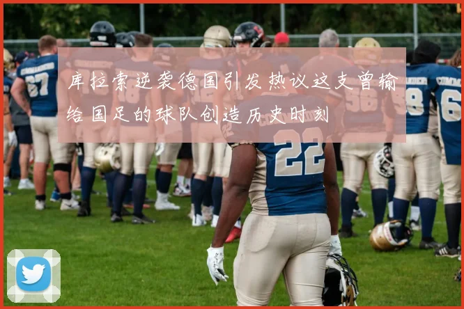 库拉索逆袭德国引发热议这支曾输给国足的球队创造历史时刻
