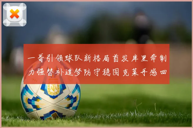 一哥引领球队新格局首发库里牵制力强替补追梦防守稳固克莱手感回暖助力胜利